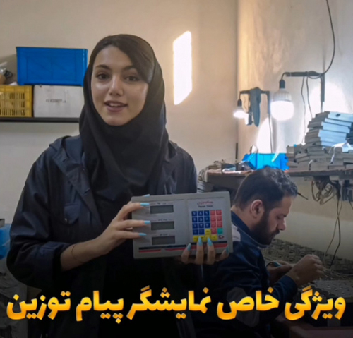 ویژگی خاص نمایشگر پیام توزین