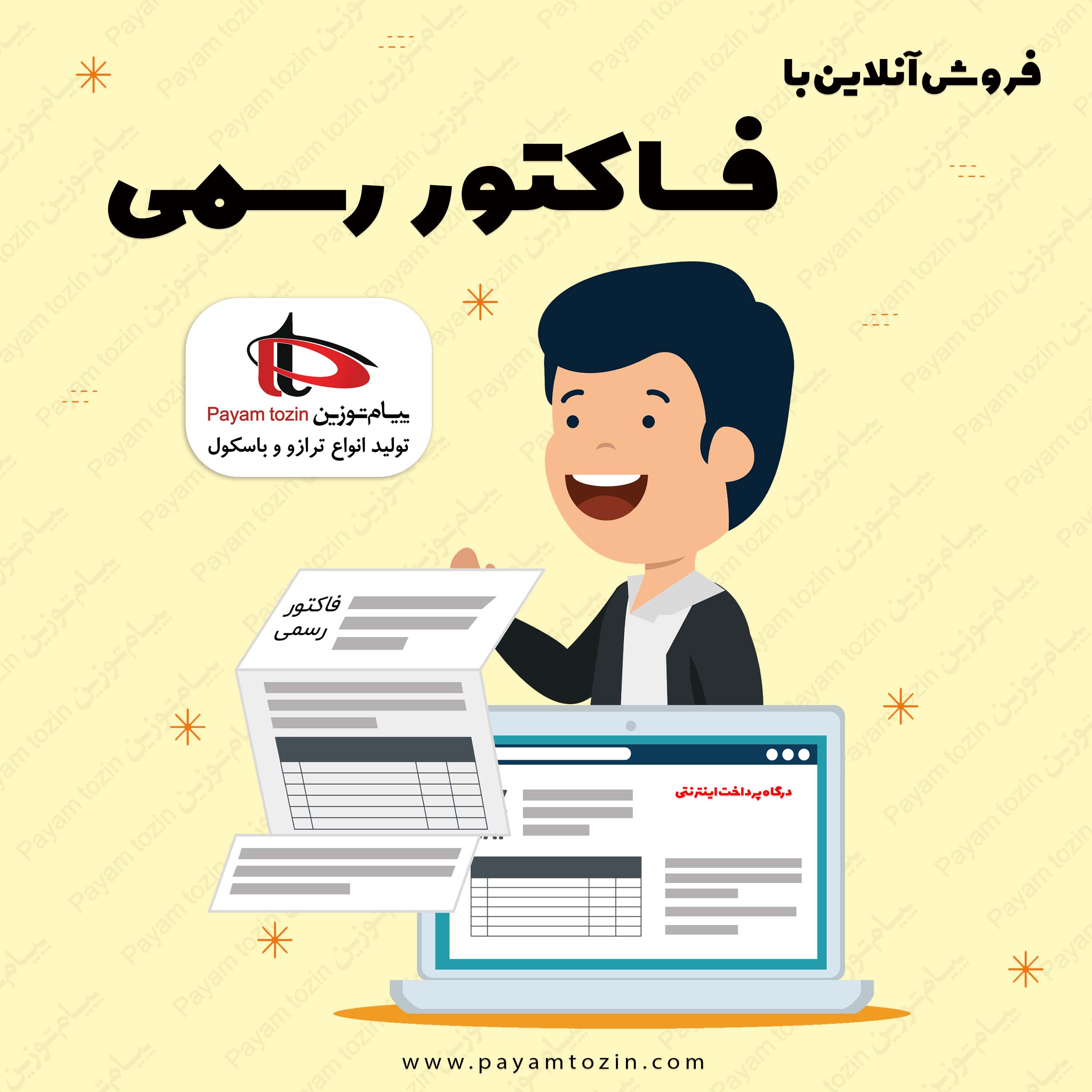 فروش آنلاین ترازو پیام توزین با فاکتور رسمی