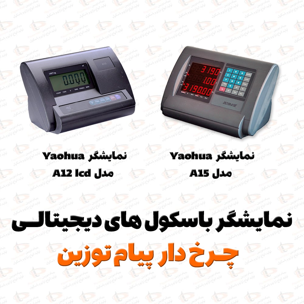 نمایشگر باسکول دیجیتال