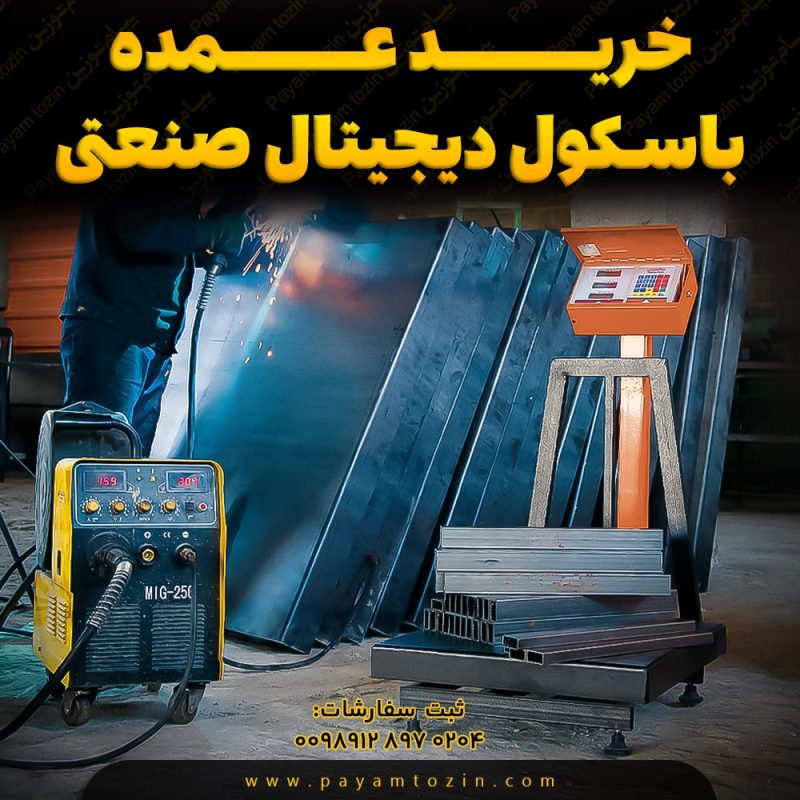 خرید عمده باسکول دیجیتال صنعتی