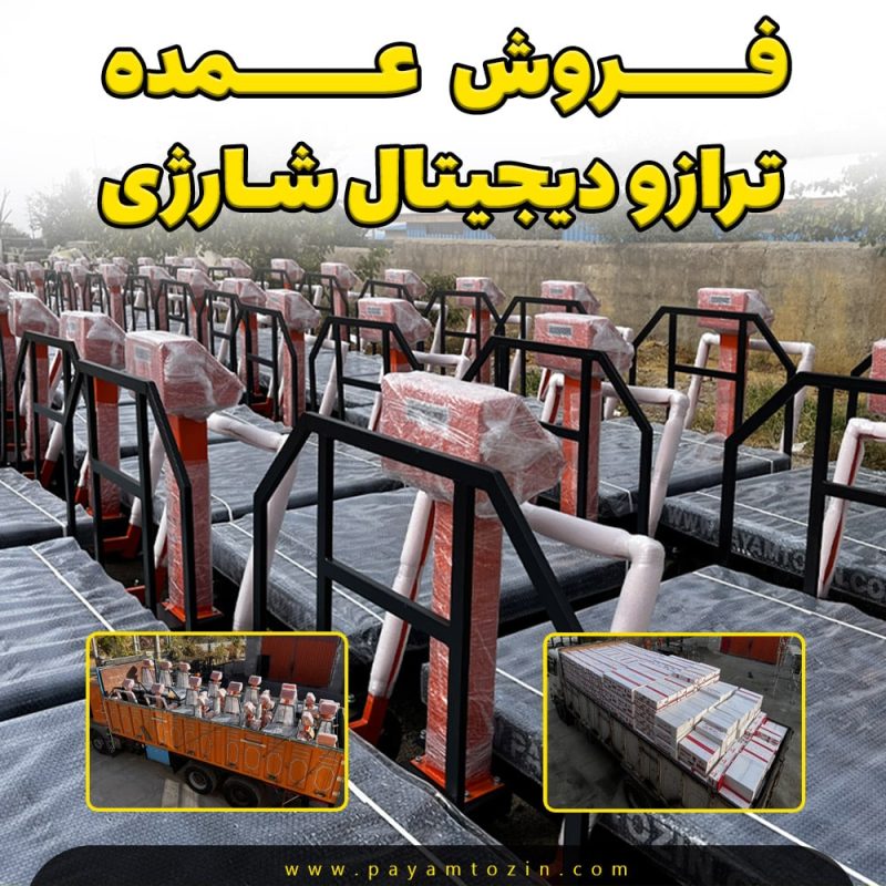 فروش عمده ترازو دیجیتالی شارژی با قیمتی ویژه