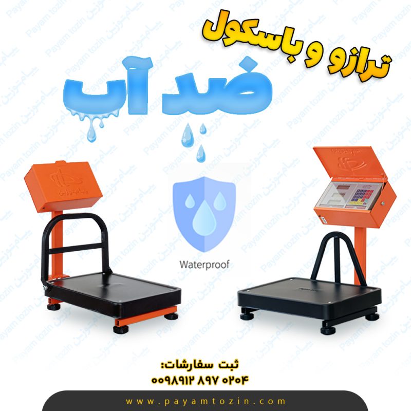 ترازو و باسکول ضد آب
