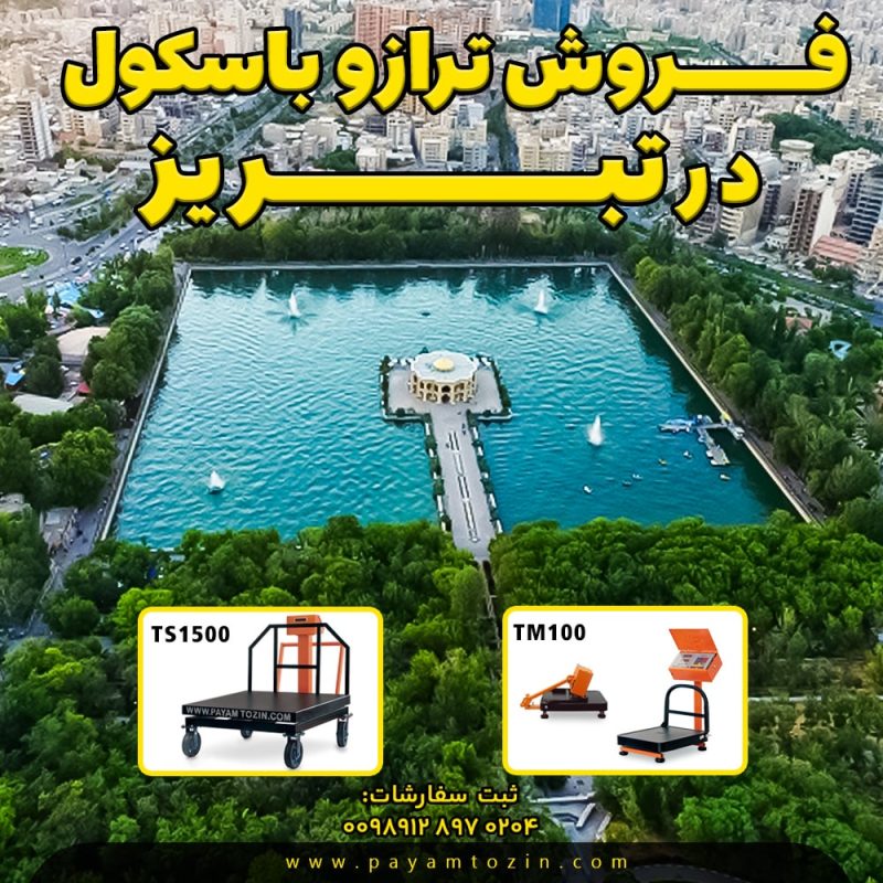 فروش ترازو و باسکول در تبریز