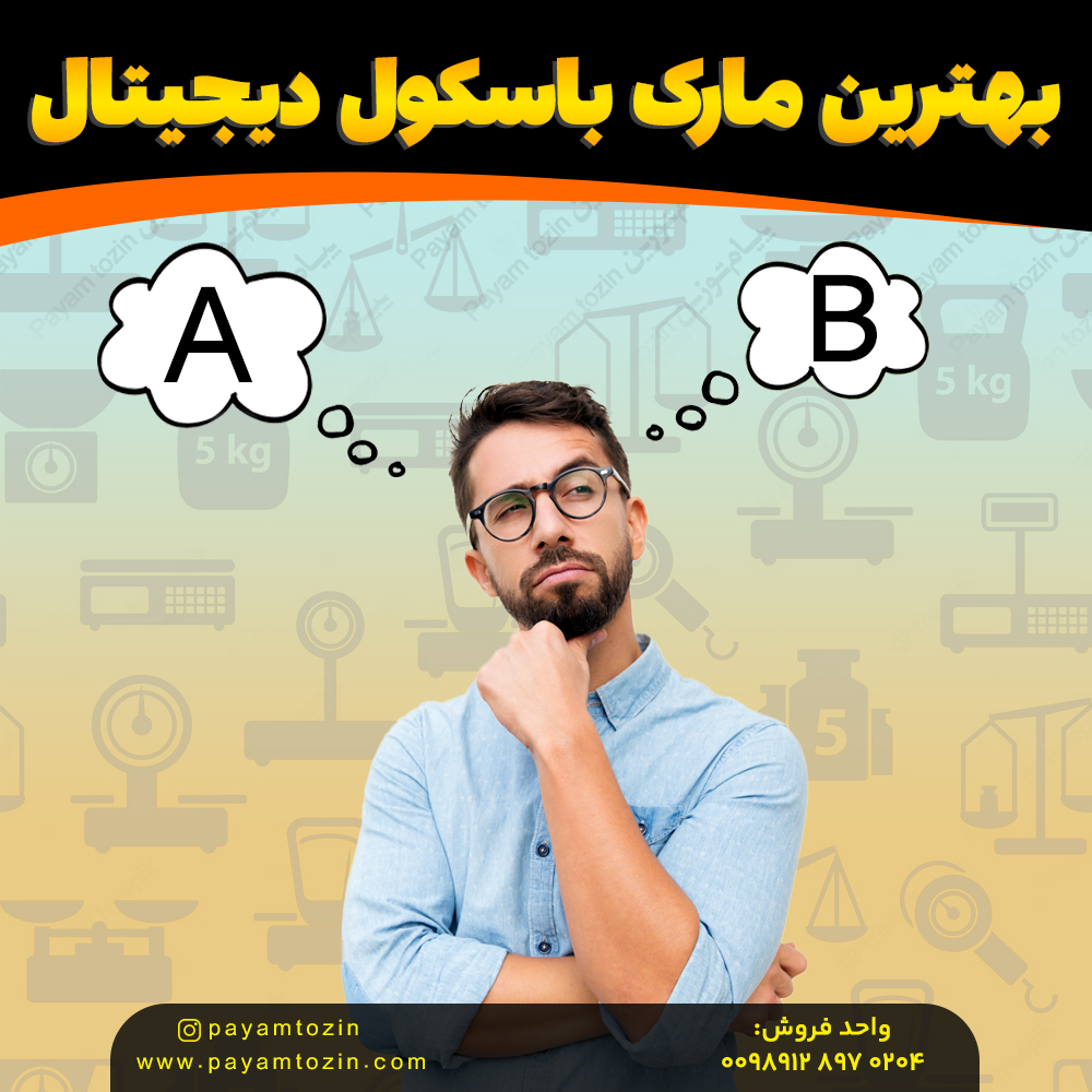 بهترین مارک باسکول دیجیتال