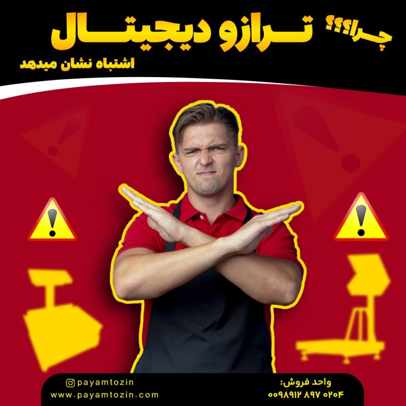 چرا ترازو دیجیتال اشتباه نشان میدهد؟