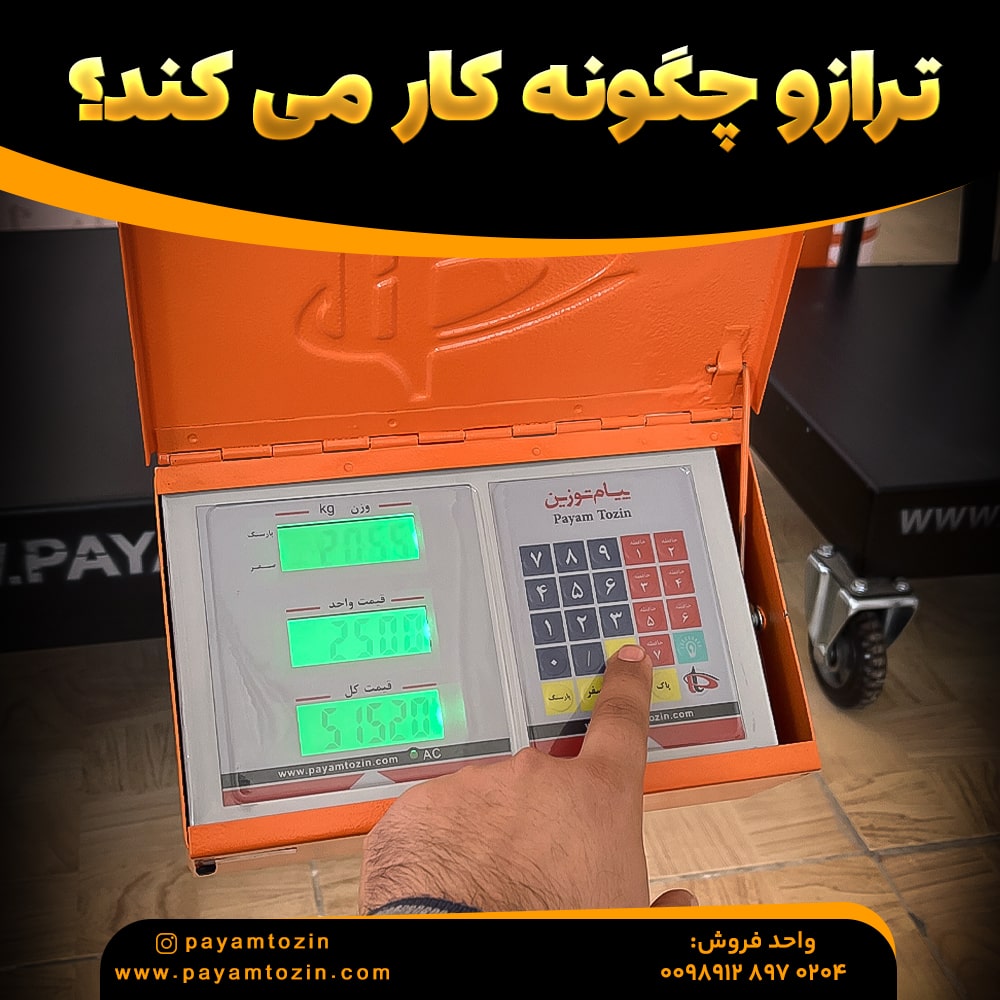 ترازو چگونه کار می کند؟