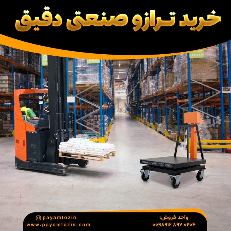 ترازوی صنعتی