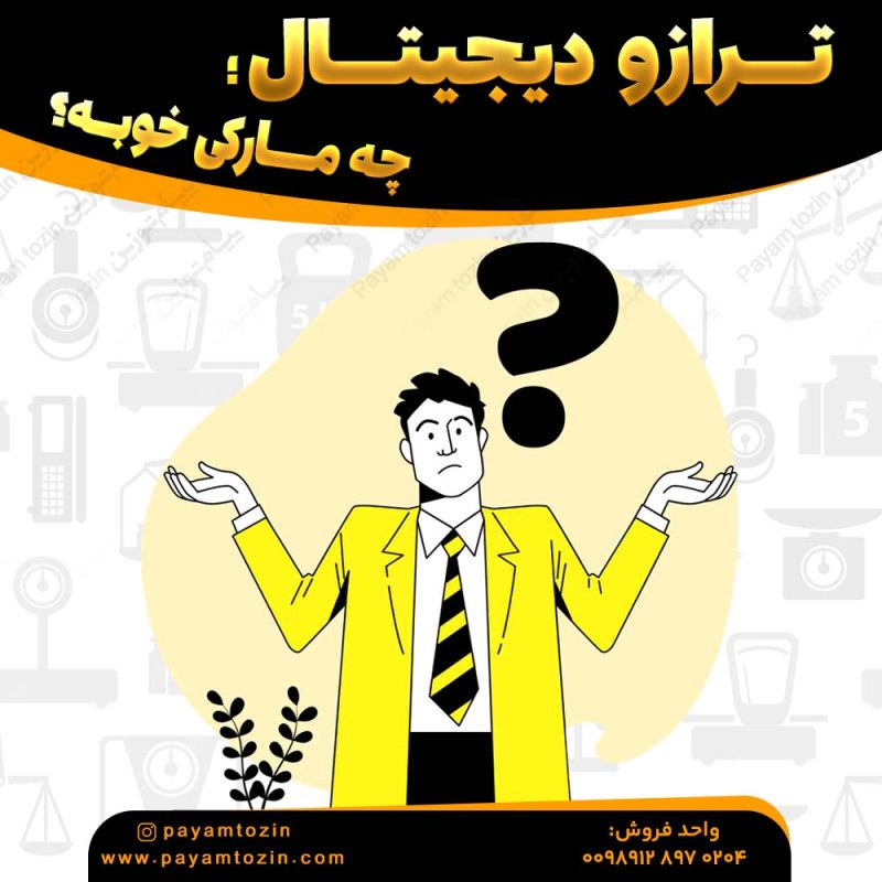 ترازو دیجیتال