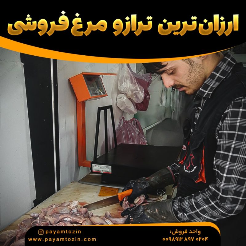 ترازو مرغ فروشی