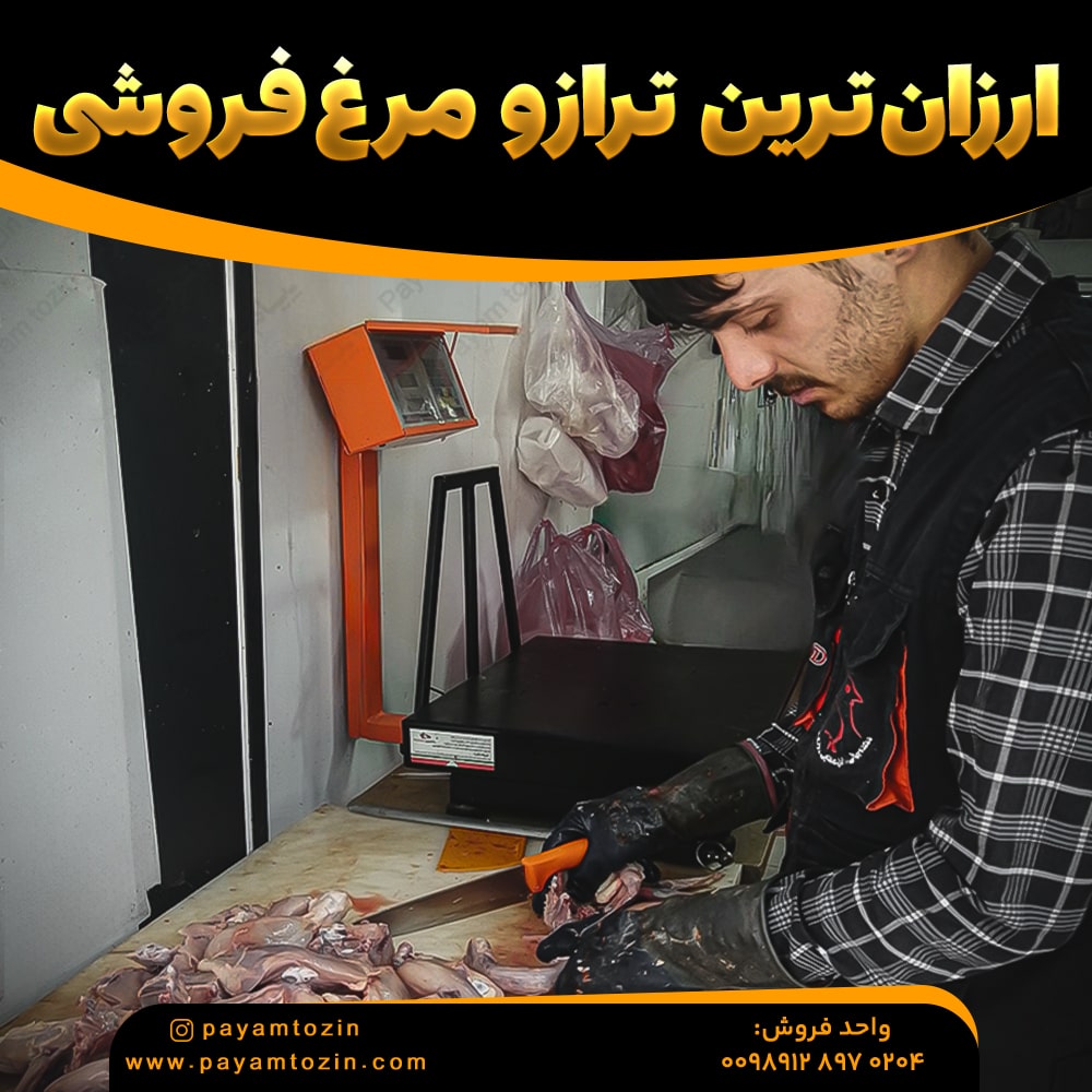 ترازو مرغ فروشی