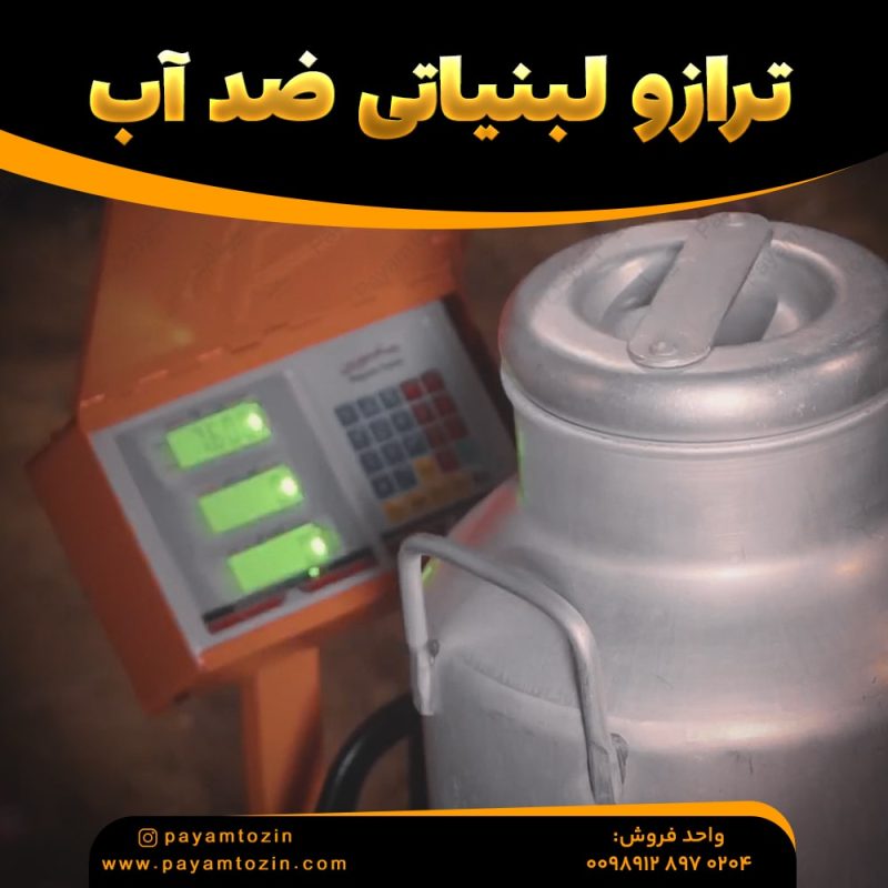 ترازو لبنیاتی