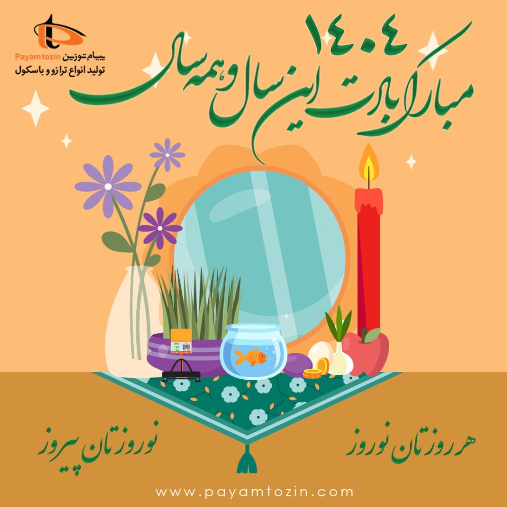 عید نوروز 1404 مبارک باد