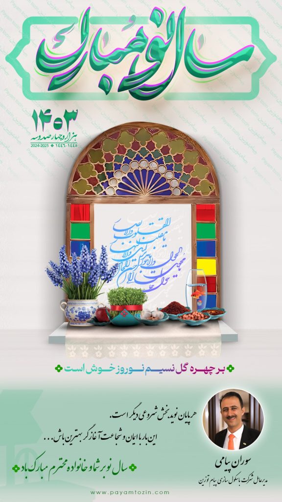 عید نوروز 1403 مبارک باد