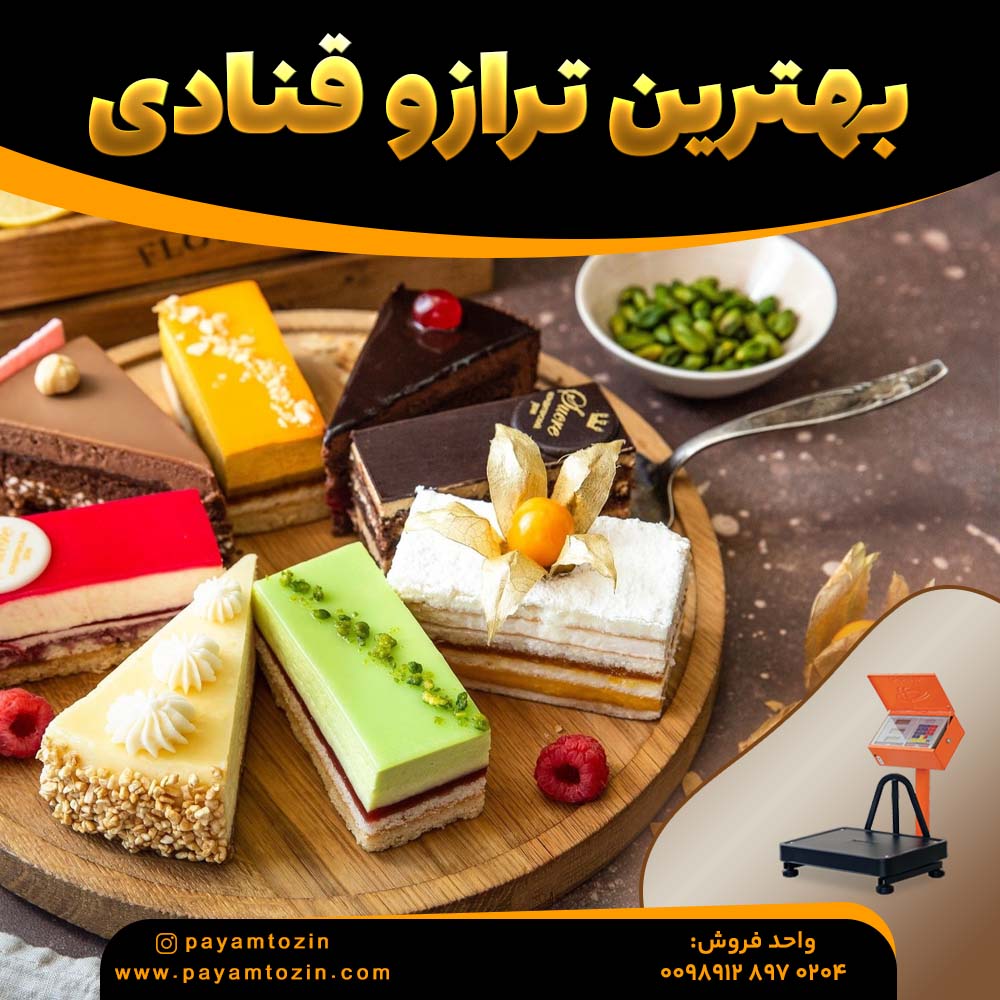 بهترین ترازو قنادی