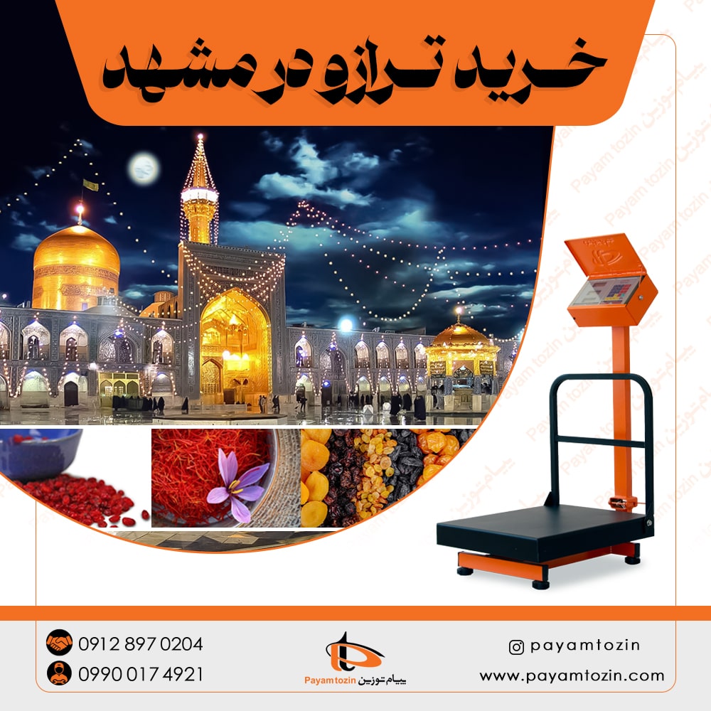 نمایندگی فروش ترازو دیجیتال در مشهد