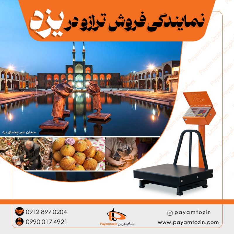 نمایندگی ترازو در یزد