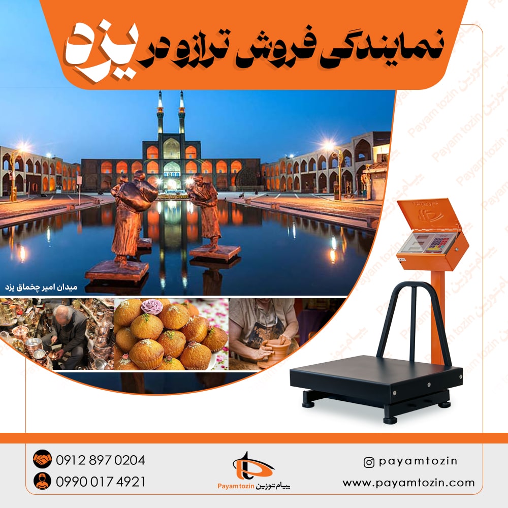 نمایندگی ترازو در یزد