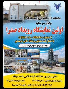 نمایشگاه صنعت دانشگاه آزاد مهاباد