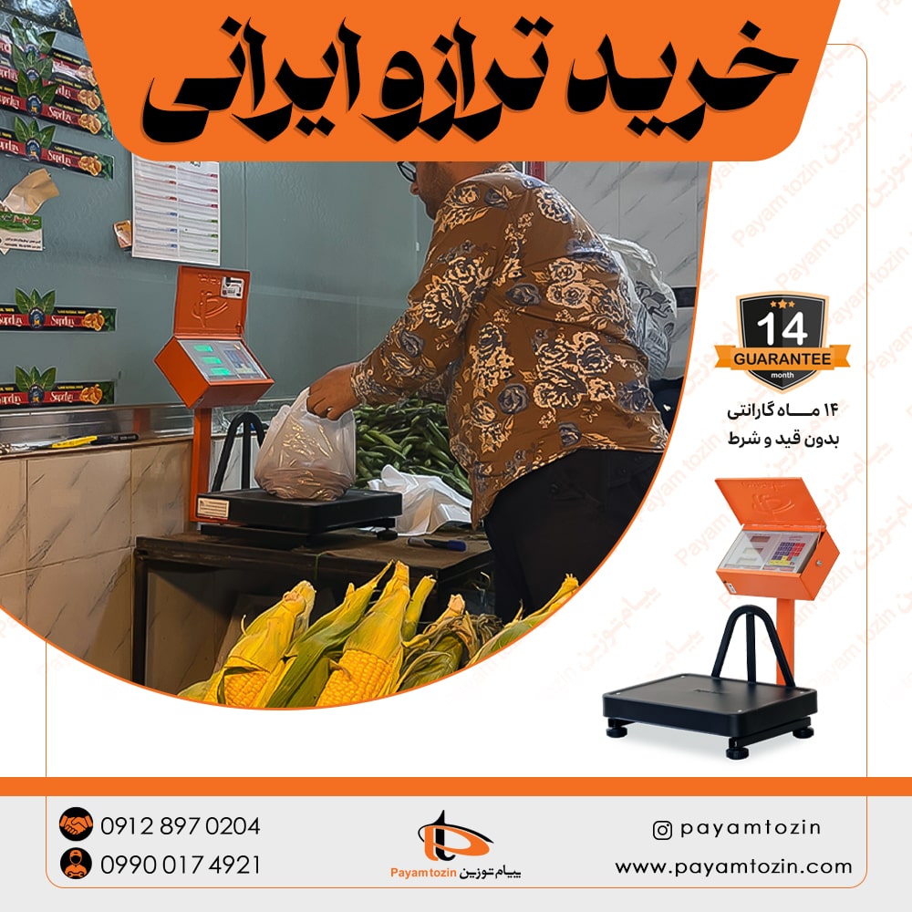 خرید ترازو ایرانی