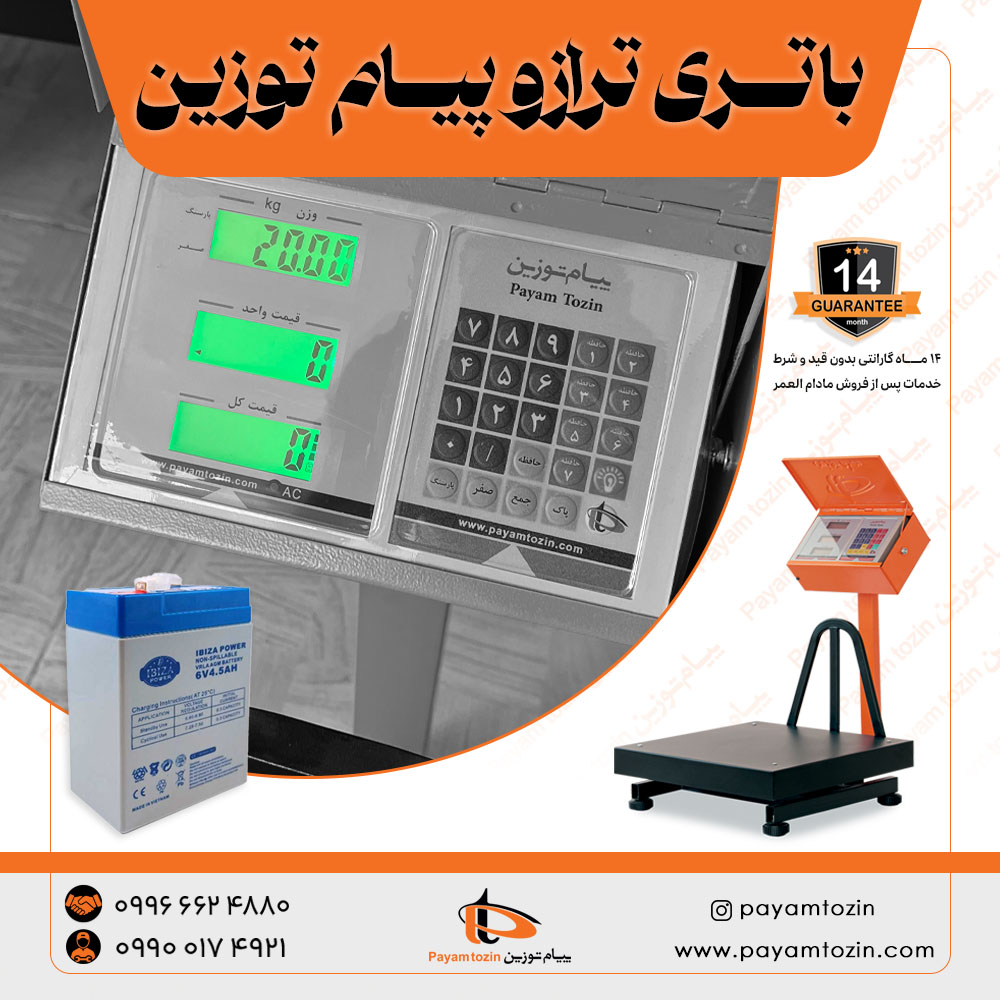 باتری ترازو پیام توزین