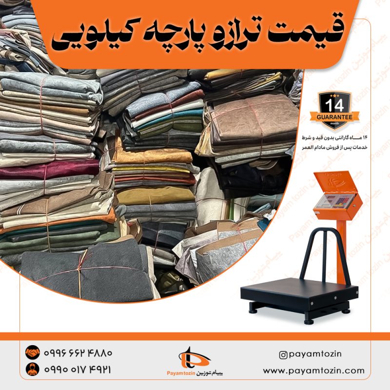 قیمت ترازو پارچه کیلویی