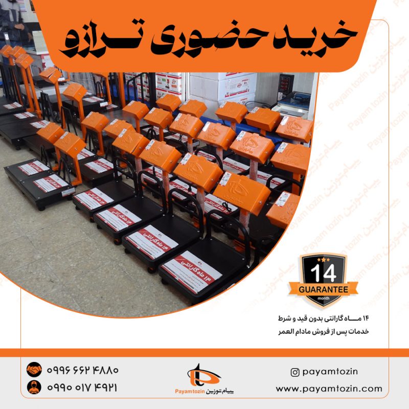 خرید حضوری ترازو
