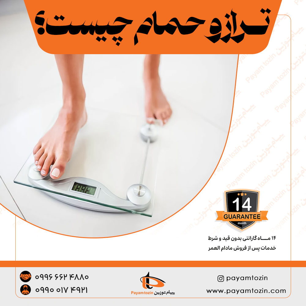 ترازو حمام چیست؟