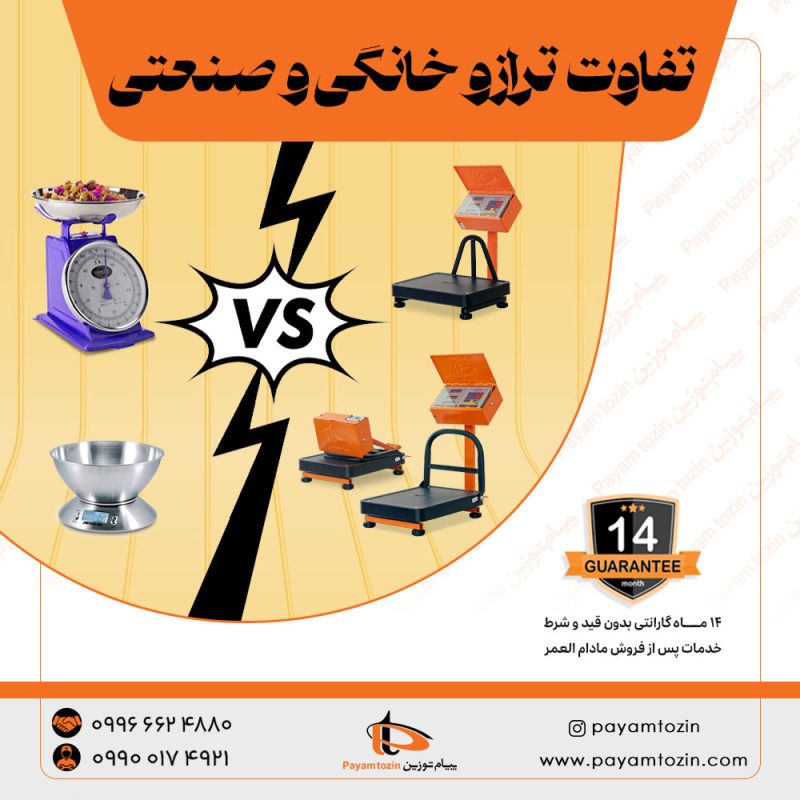 تفاوت ترازو خانگی و صنعتی