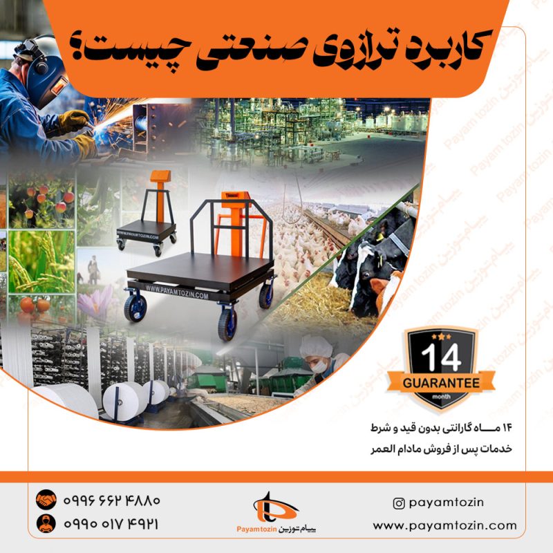 کاربرد ترازوی صنعتی