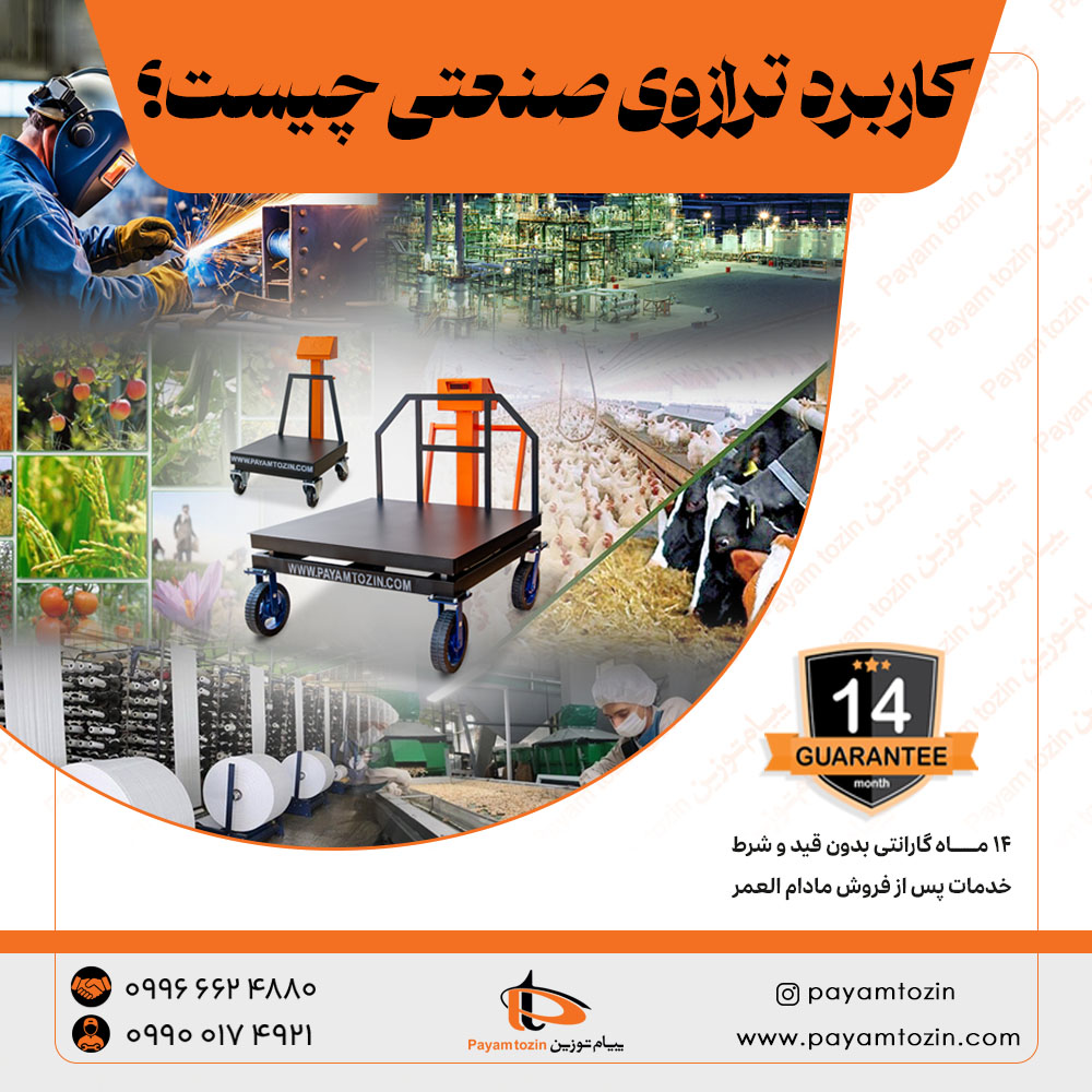 کاربرد ترازوی صنعتی