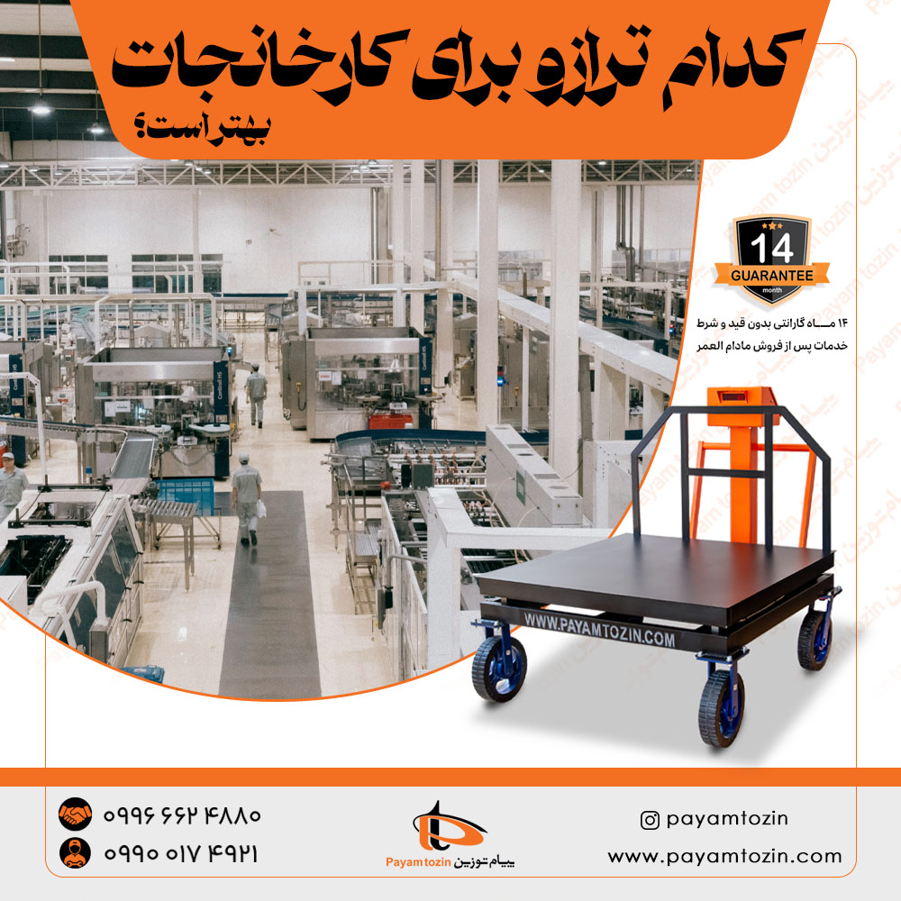 کدام ترازو برای کارخانجات بهتر است؟