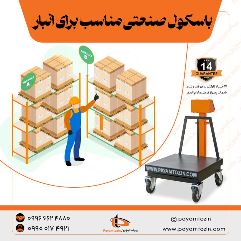 باسکول صنعتی مناسب برای انبار