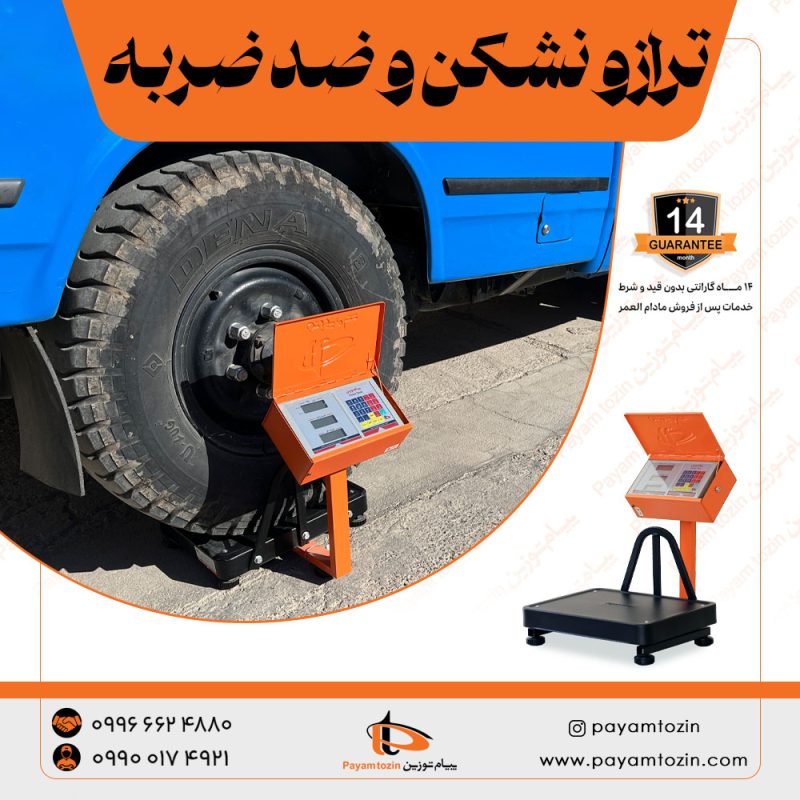 ترازو نشکن و ضد ضربه