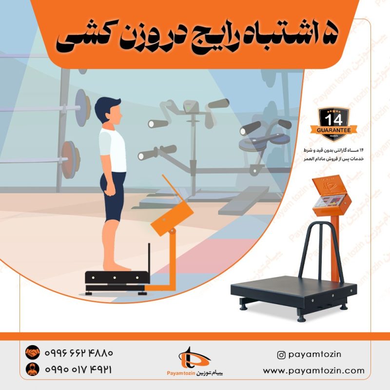 5 اشتباه رایج که دقت ترازو را کاهش می دهد!