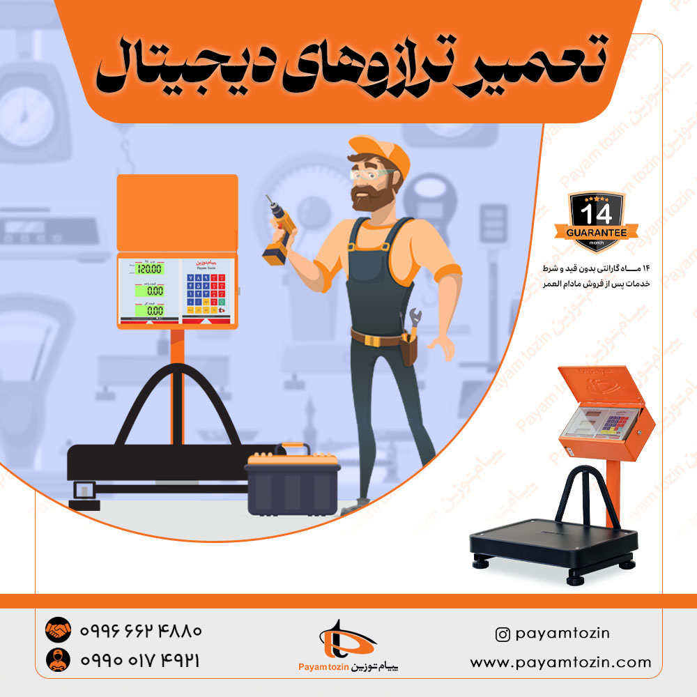 تعمیر ترازوهای دیجیتال