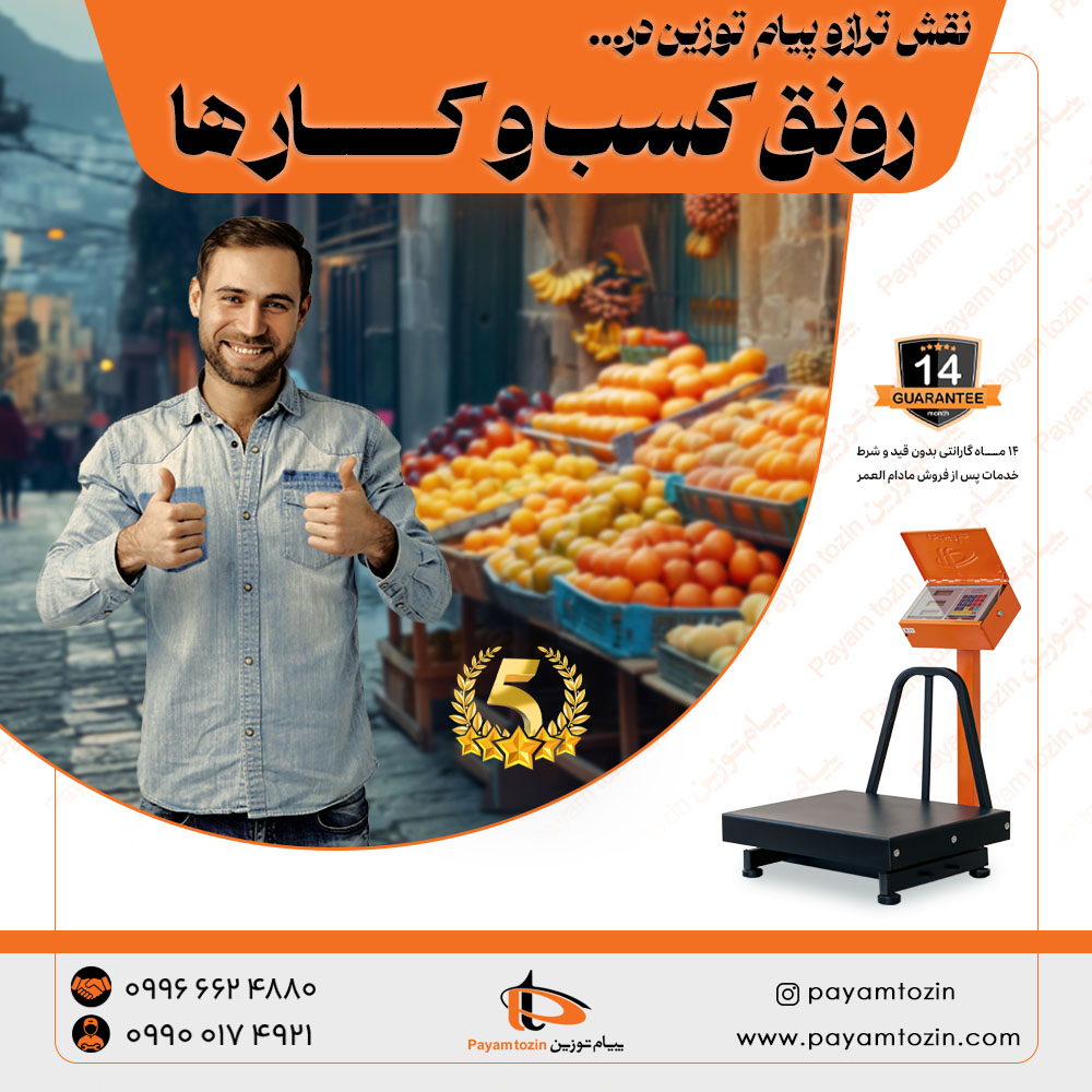 چرا ترازوهای پیام توزین انتخاب اول کسب و کارها هستند؟