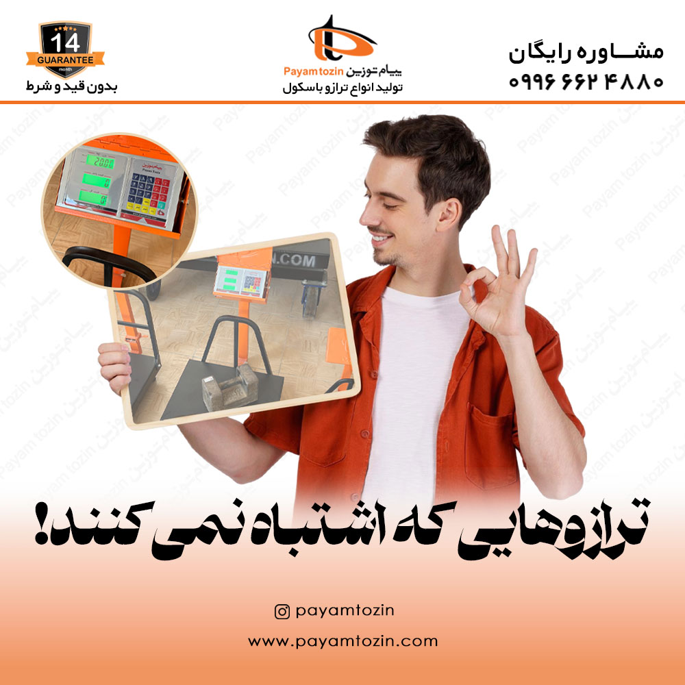 ترازوهایی که اشتباه نمی‌کنند!
