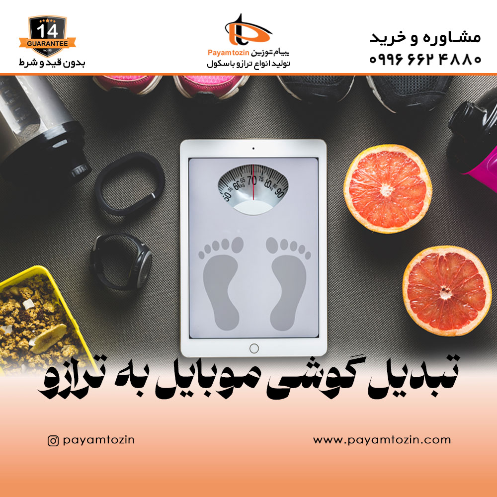 آیا می‌توان گوشی را به ترازو تبدیل کرد؟