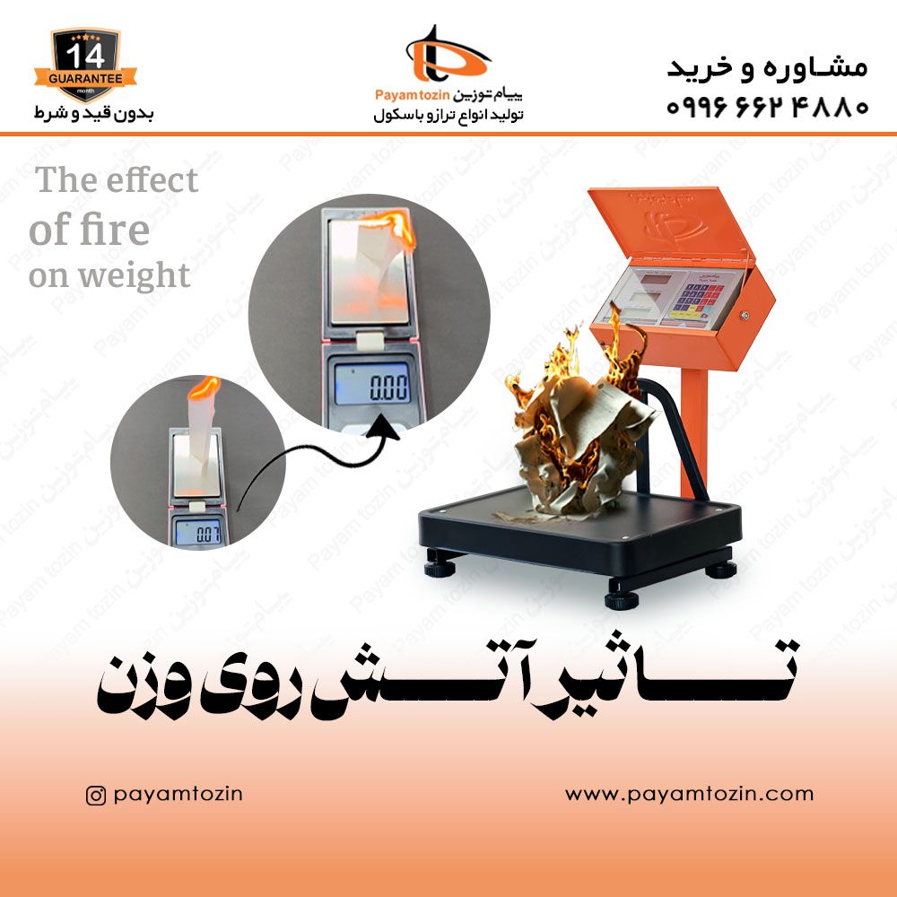 تاثیر آتش روی وزن ترازو
