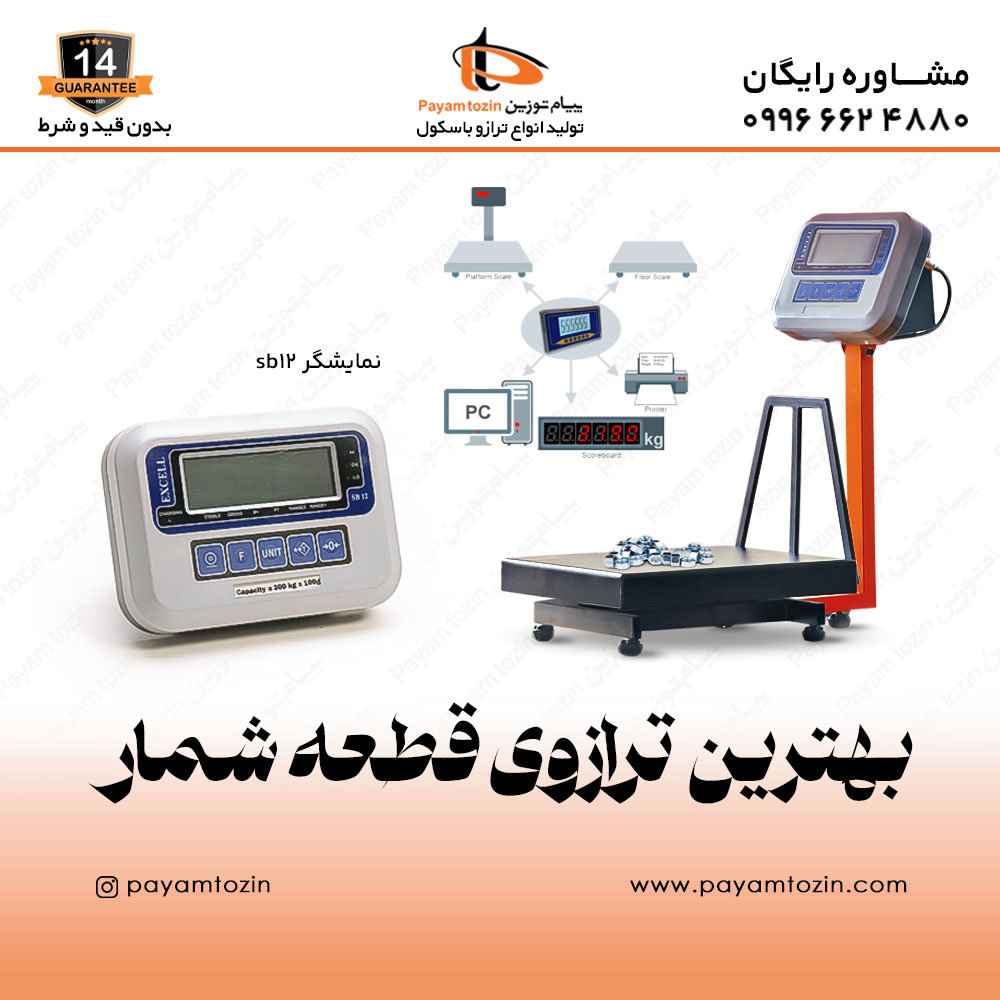 بهترین ترازوی قطعه شمار