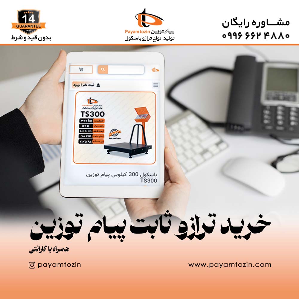خرید ترازو ثابت پیام توزین همراه با گارانتی