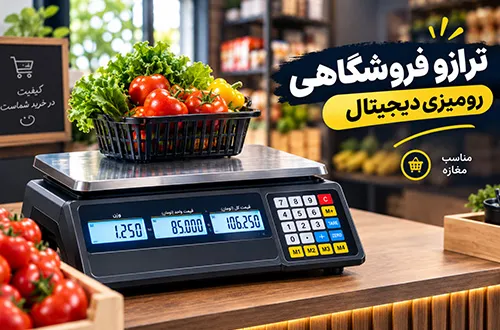 راهنمای خرید ترازو فروشگاهی؛ ترازو رومیزی دیجیتال مناسب مغازه