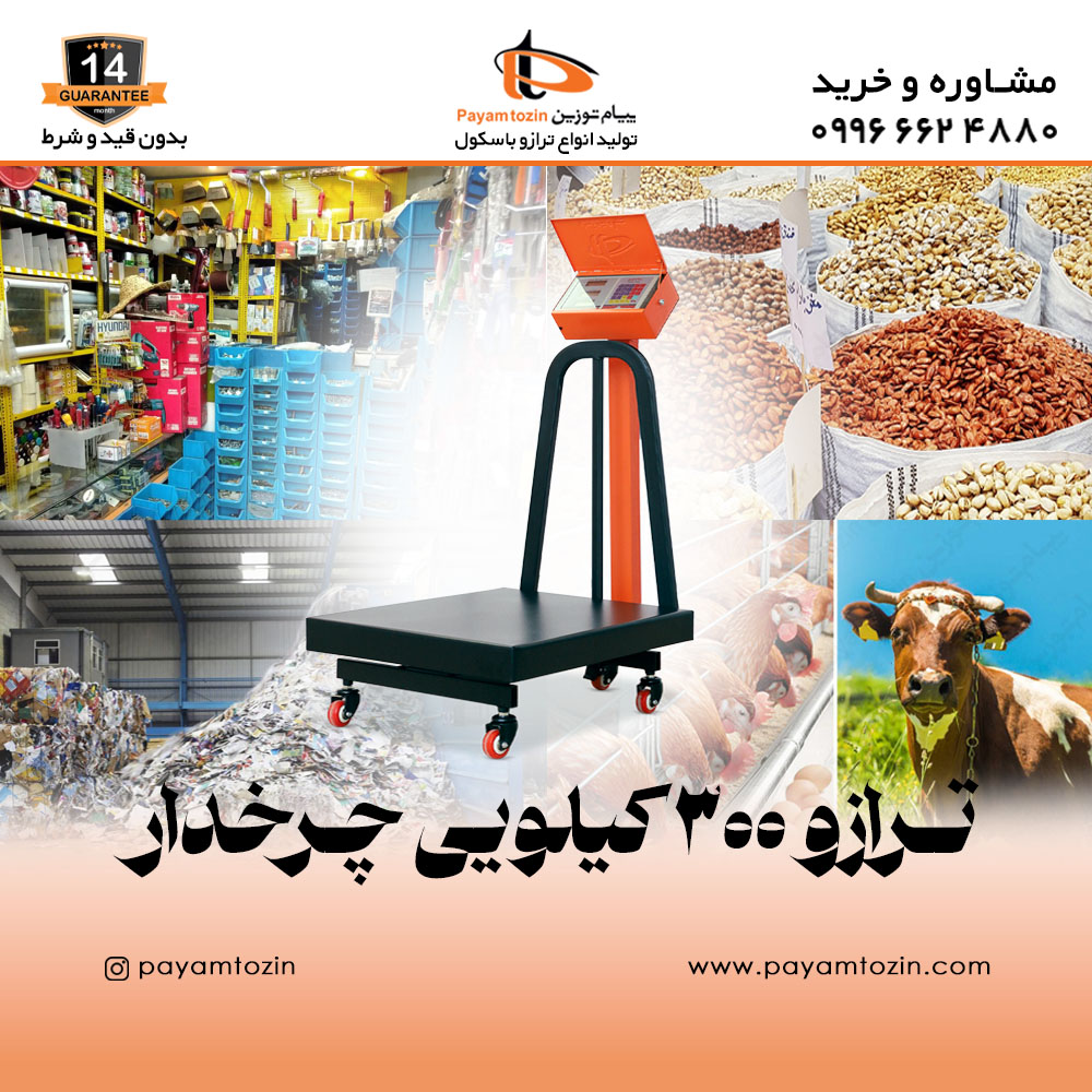 خرید ترازو 300 کیلویی چرخدار