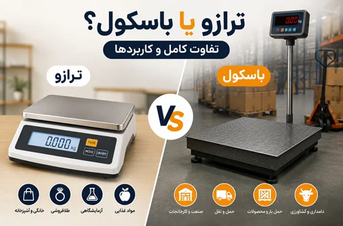 ترازو یا باسکول؟