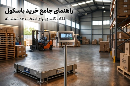 راهنمای خرید باسکول